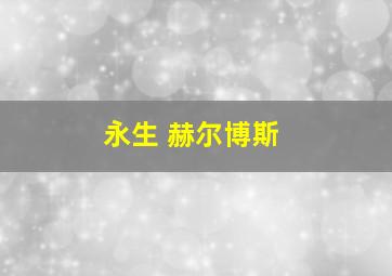 永生 赫尔博斯